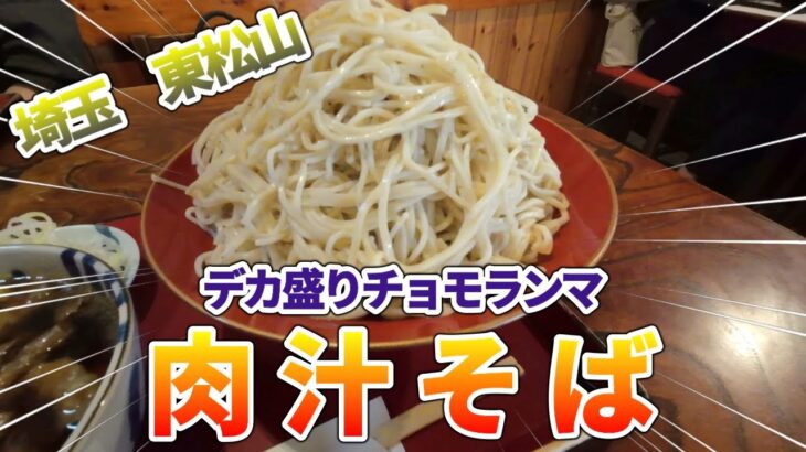 【埼玉一のデカ盛り蕎麦】ご当地グルメを食べに行こう37