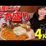 【大食い】名古屋で有名なデカ盛り店でノーマルサイズが4キロのメニュー食べた【三宅智子】