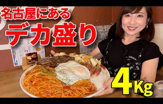 【大食い】名古屋で有名なデカ盛り店でノーマルサイズが4キロのメニュー食べた【三宅智子】