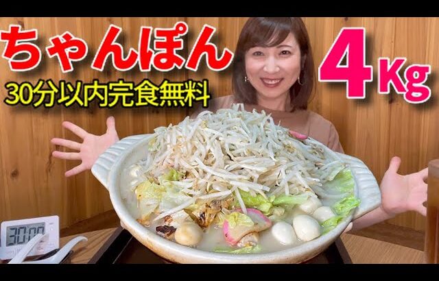 【大食い】ちゃんぽん4キロ30分以内完食無料！再チャレンジ！【三宅智子】