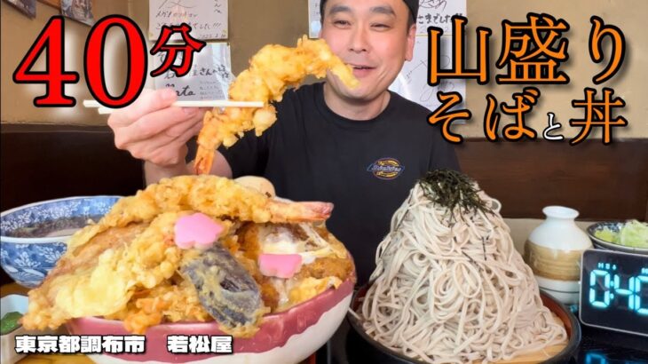 【大食い】山盛りそばと豪華丼5.4kg！制限時間40分で挑戦した結果！！〜若松屋さん〜【大胃王】【東京都】