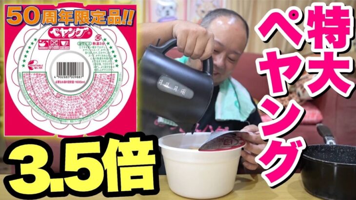 【大食い】特大！！50周年限定品のペヤングヌードルが爆誕！【飯テロ】