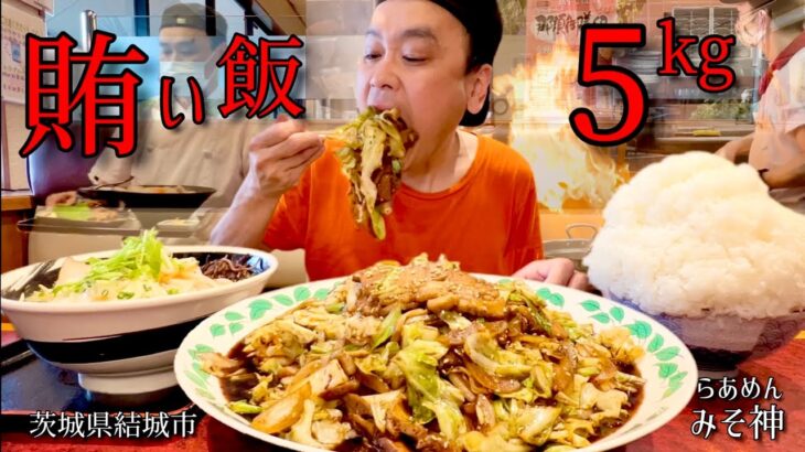 【大食い】賄いで5kg？！中華で修行した店主が作る賄いが最高すぎた！！〜らあめんみそ神さん〜【大胃王】【茨城県】