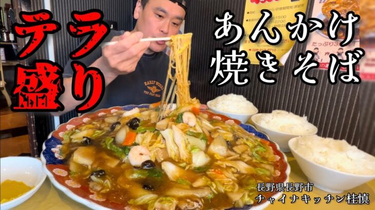 【大食い】オーダー率90%以上？！地元に愛される絶品あんかけ焼きそばをテラ盛りでいただきます！！〜チャイナキッチン佳慎さん〜【大胃王】【長野県】