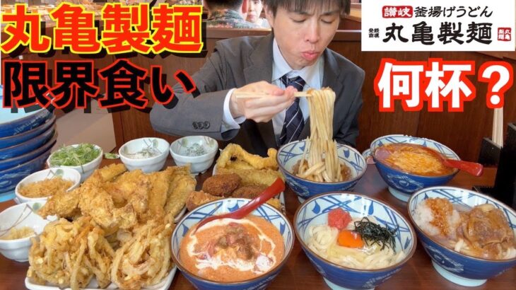 【大食い】丸亀製麺で大食いが限界まで食べ放題したら何杯食べられるのか？【高カロリー】【モッパン】大胃王 BigEater Ramen Challenge Menu