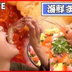 【海鮮まとめ】噛んだ瞬間にトロける！？/贅沢！食べても減らない！！デカ盛り丼/口のなかでジュワ―っとうまみが広がるノドグロ　などグルメニュースまとめ（日テレNEWS LIVE）