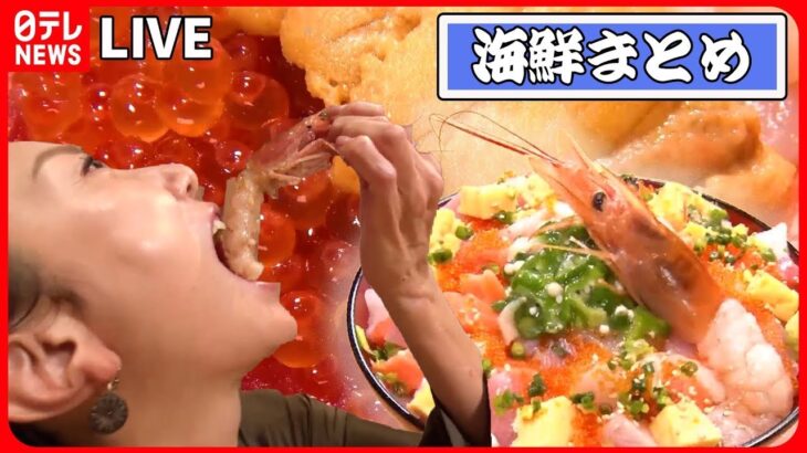 【海鮮まとめ】噛んだ瞬間にトロける！？/贅沢！食べても減らない！！デカ盛り丼/口のなかでジュワ―っとうまみが広がるノドグロ　などグルメニュースまとめ（日テレNEWS LIVE）