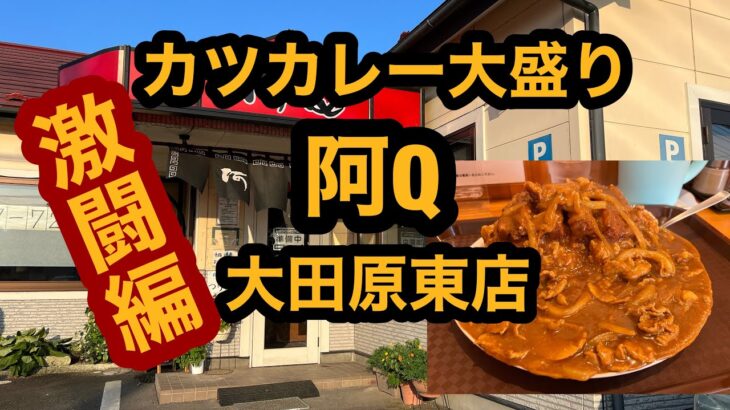 【大食い】中華料理 阿Q 大田原東店（大田原市）激闘！カツカレー大盛りを食べてみた【栃木グルメ】