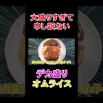 秋葉原でデカ盛りオムライス完食に挑戦！＃Shorts