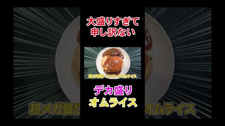 秋葉原でデカ盛りオムライス完食に挑戦！＃Shorts