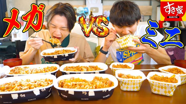 【大食い】メガ盛り牛丼VSミニ牛丼大食い対決‼️どっちが勝利する⁉️【ぞうさんパクパク】【すき家】