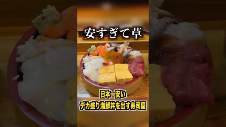 日本一安すぎるデカ盛り海鮮丼を出す寿司屋がヤバすぎるんだが。。。#shorts #イケメン