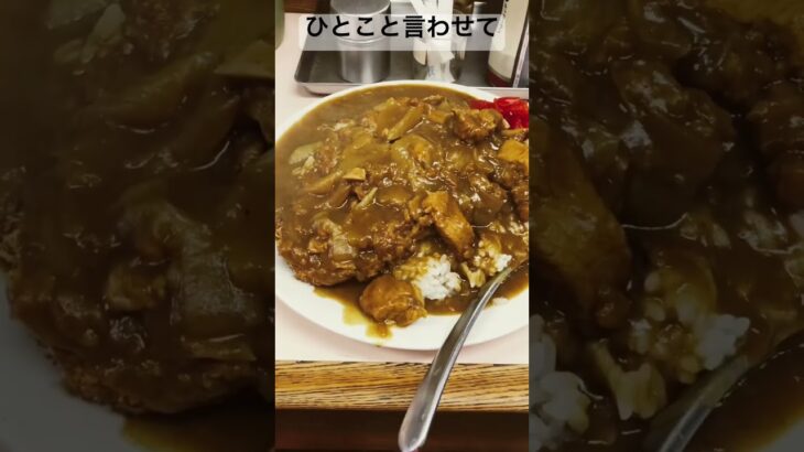 【デカ盛り】ラーメン屋のカツカレーがうますきた件。ひとこと言わして！#shorts