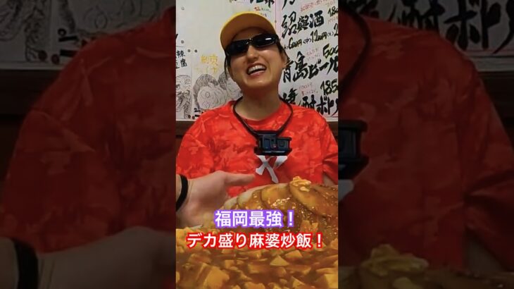 【衝撃映像】福岡最強！デカ盛り麻婆炒飯に挑戦！