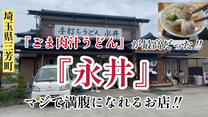 #ごま肉汁うどん が最高だった‼️【#手打ちうどん永井】#デカ盛り #食べログ百名店