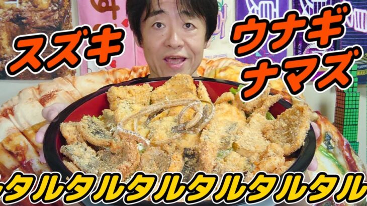 【大食い】釣った魚をフライにしてデカ盛りに！タルタル１本勝負！【デカ盛り】【死闘】【タルタル】