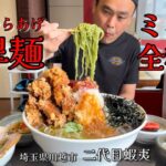 【大食い】新メニュー全制覇！夏に最高なみぞれ唐揚げと翡翠麺！！〜二代目蝦夷さん〜【大胃王】【埼玉県】