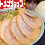 ラーメンショップ【大食い】チャーシューマシマシネギチャーシューメン大盛りライス【デカ盛り】大胃王