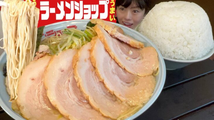 ラーメンショップ【大食い】チャーシューマシマシネギチャーシューメン大盛りライス【デカ盛り】大胃王