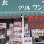 【巨大！】川口市にある洋食屋さんのデカ盛りジャンボハンバーグが激うまです！