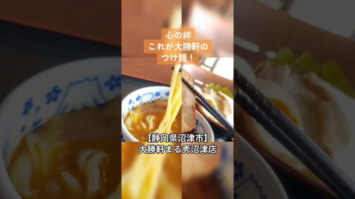 【デカ盛りつけ麺・男盛り】静岡県沼津市 大勝軒まる秀沼津店