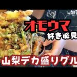 【オモウマい店山梨】予約必須のデカ盛りグルメを食す。山梨に来たらここ！！