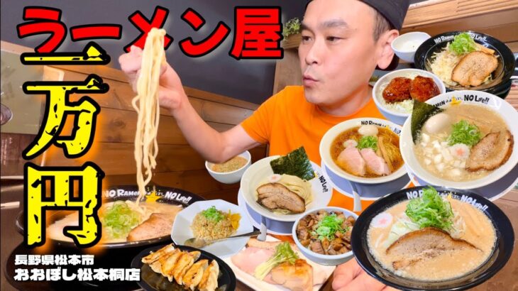 【大食い】ラーメン屋さんで一万円企画！想像を遥かに超える品数とバリエーションに腹パンだった！！〜おおぼし松本桐店さん〜【大胃王】【長野県】