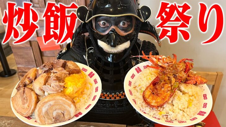 【大食い】人類を幸せにするデカ盛り炒飯を幸せになるまで食べ尽くすの陣!!【幸せの炒飯】【武士飯】