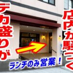 店内騒然！もはや町中華のデカ盛り店レベルの巨大肉が出てきた！