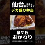 デカ盛り弁当っ！おかわりのおかわり盛り！は、今度頼んでみる！だが、通常でもこの盛りは凄いんだ。【仙台グルメ】