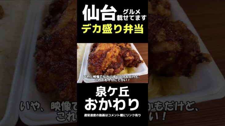 デカ盛り弁当っ！おかわりのおかわり盛り！は、今度頼んでみる！だが、通常でもこの盛りは凄いんだ。【仙台グルメ】