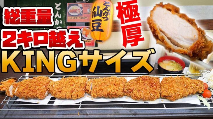 【想定外】デカ盛りすぎるキングカツ定食を大食い！