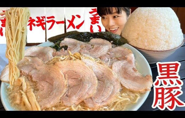 ラーメンショップ【大食い】黒豚とろチャーシュー増し増しデカ盛り巨大ライス【 朝ラー】