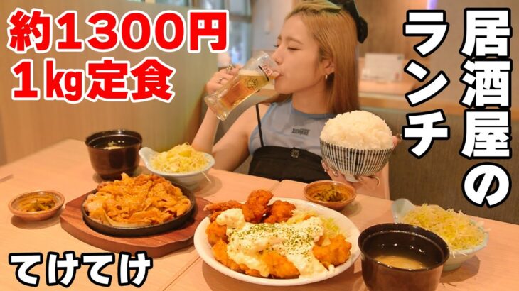 【大食い】有名飲み屋のランチでデカ盛り頼んだら激安だった件【ますぶちさちよ】