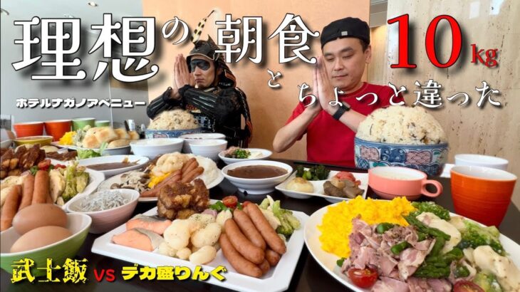 【大食い】早朝から大食い対決！ホテルの朝食ビュッフェで武士殿と一騎打ち！！〜ホテルナガノアベニューさん〜【大胃王】【長野県】