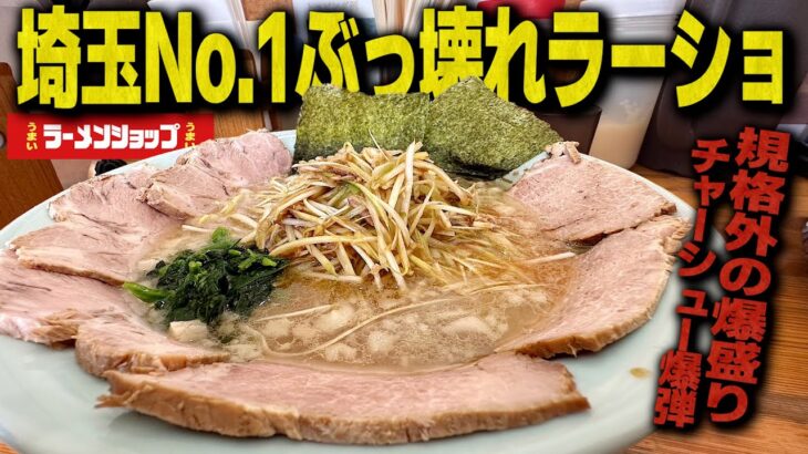 デカ盛り店だっけ…？ラーメンショップで1番チャーシューがヤバい店が本当にぶっ壊れてた。【飯テロ/ラーショ】