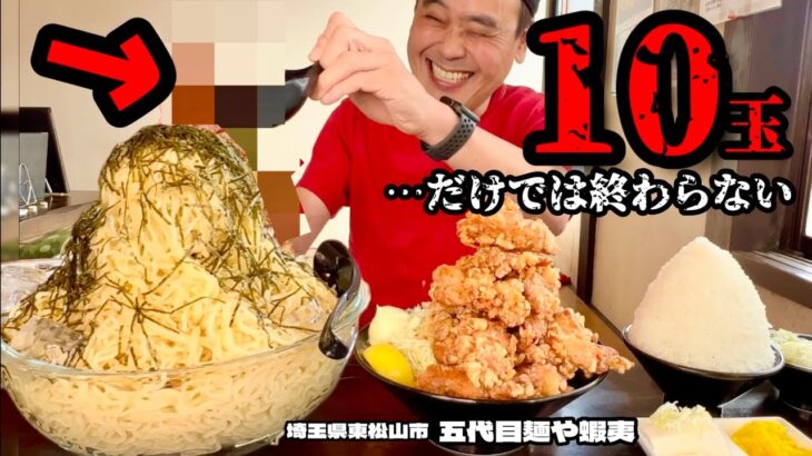 【大食い】10玉のざるラーメンと唐揚げ定食！史上最大（当社比）の仕込み食材現る？！〜五代目麺や蝦夷さん〜【大胃王】【埼玉県】