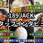 【デカ盛りの店？】189ジャックの魅力をスタッフが語る！！[Deca-sized store? ] The staff talks about the charm of 189 Jack! !