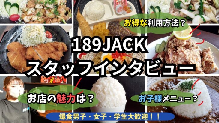 【デカ盛りの店？】189ジャックの魅力をスタッフが語る！！[Deca-sized store? ] The staff talks about the charm of 189 Jack! !