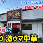 【郡山市】 #212 絶品デカ盛り中華‼️ 中華食堂 秋 さん