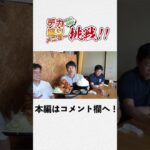 【大食い】【チャレンジ企画】デカ盛りメニューに協和の社員が挑戦してみた！！第2弾！＃shorts