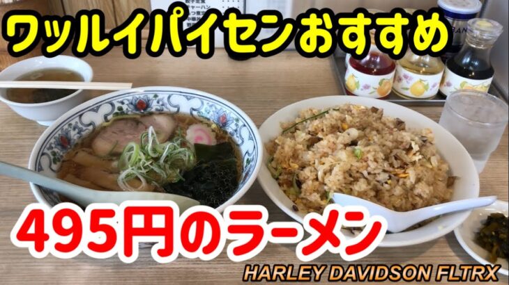 西華【デカ盛り】神レベルの495円ラーメンと炒飯が狂ってる◉ HARLEY DAVIDSON FLTRX   vol.249