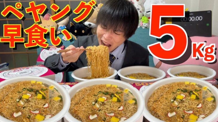 【大食い】ギガマックス越えのペヤング5kgを何分で食べられるか挑戦したらヤバすぎた/50周年【高カロリー】【モッパン】大胃王 BigEater Challenge Menu