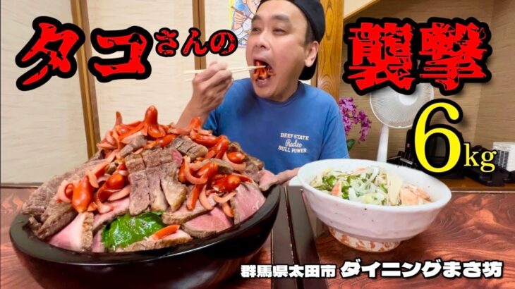 【大食い】肉だらけ6kg！タコさんウインナーの襲撃丼！！〜ダイニングまさ坊さん〜【大胃王】【群馬県】