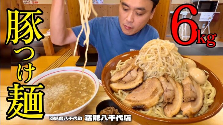 【大食い】総重量6kg！店舗限定魅惑の豚つけ麺がうますぎた！！〜活龍八千代店さん〜【大胃王】【茨城県】