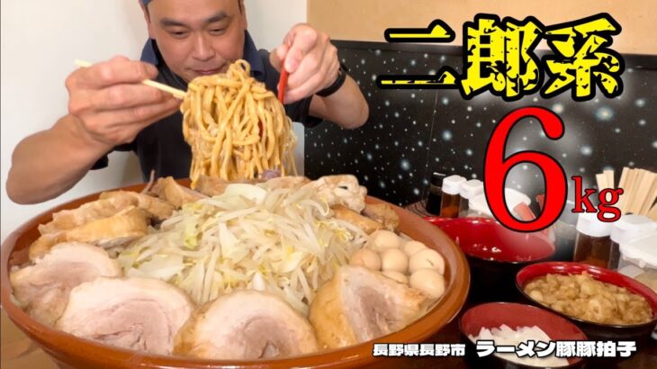 【大食い】総重量6kg！超好みの微乳化スープが最高な二郎系！！〜ラーメン豚豚拍子さん〜【大胃王】【長野県】