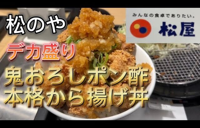 【松のやデカ盛り】鬼おろしポン酢本格唐揚げ9個定食特盛からのデカ盛り唐揚げ丼🌋