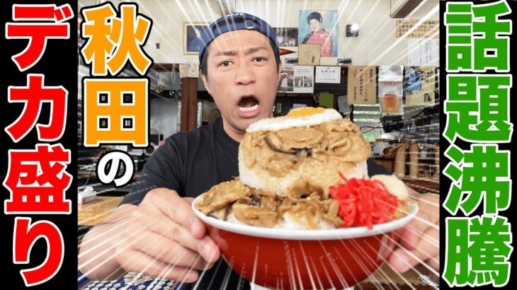 【秘境のデカ盛り】オモウマい店でもおなじみ秋田のダブルチョモランマ🍚爆食！#大食い #爆食い #飯テロ #モッパン #B級グルメ #秘境メシ #山の五代