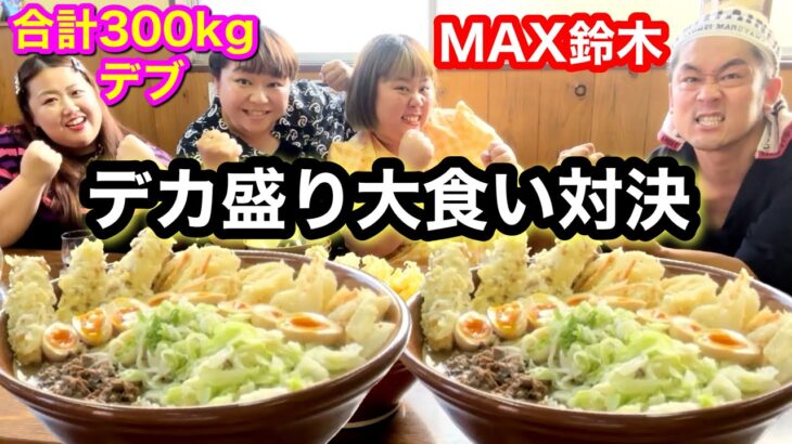 【大食い対決】MAX鈴木と300kgデブが超デカ盛りうどん爆食！勝つのはどっち？負けたら罰ゲーム【コラボ】