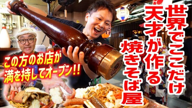 とあるYoutuberの焼きそば屋へ行ったらデカ盛り登場＆サービス満点で素晴らしかったぞ！